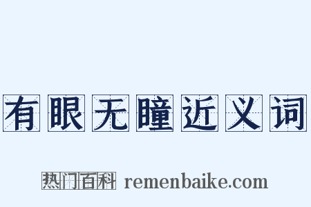 有眼无瞳近义词是什么意思的图片